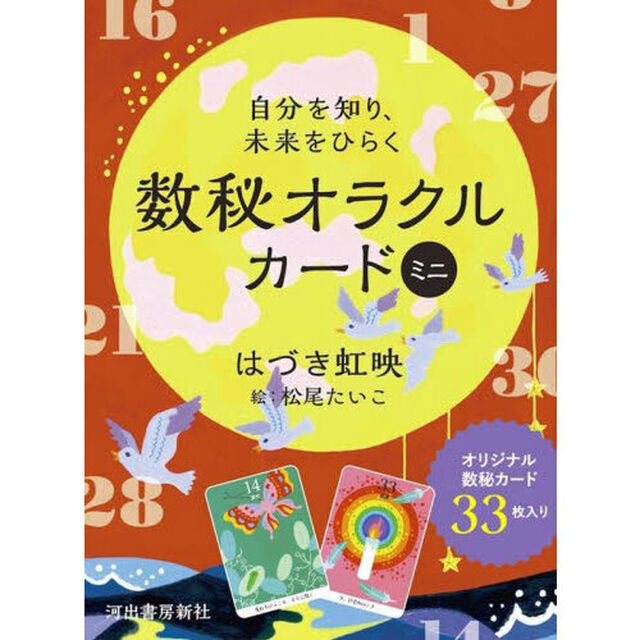 数秘オラクルカード　ミニ