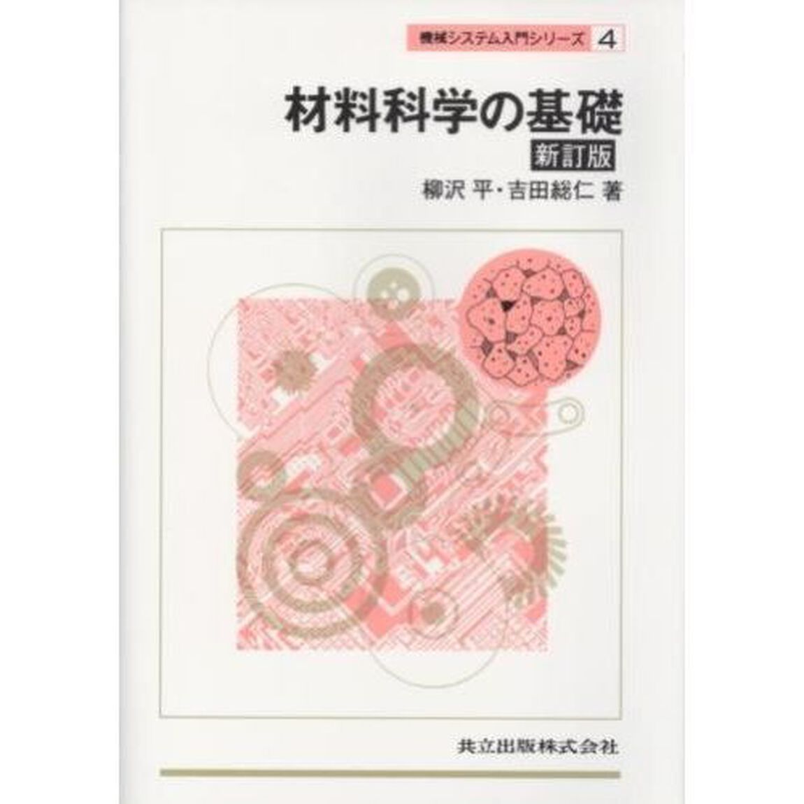 材料科学の基礎「新訂版」