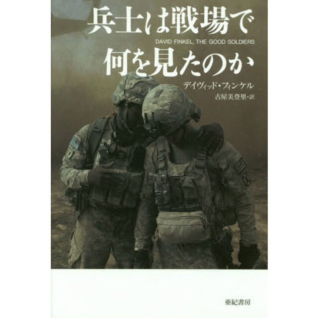 兵士は戦場で何を見たのか