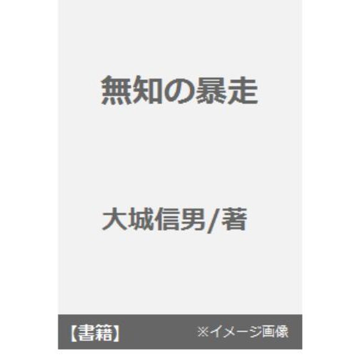 無知の暴走