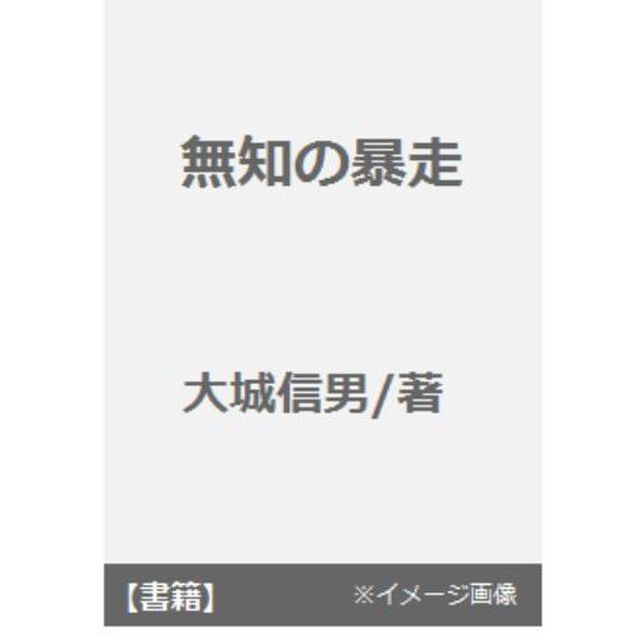無知の暴走