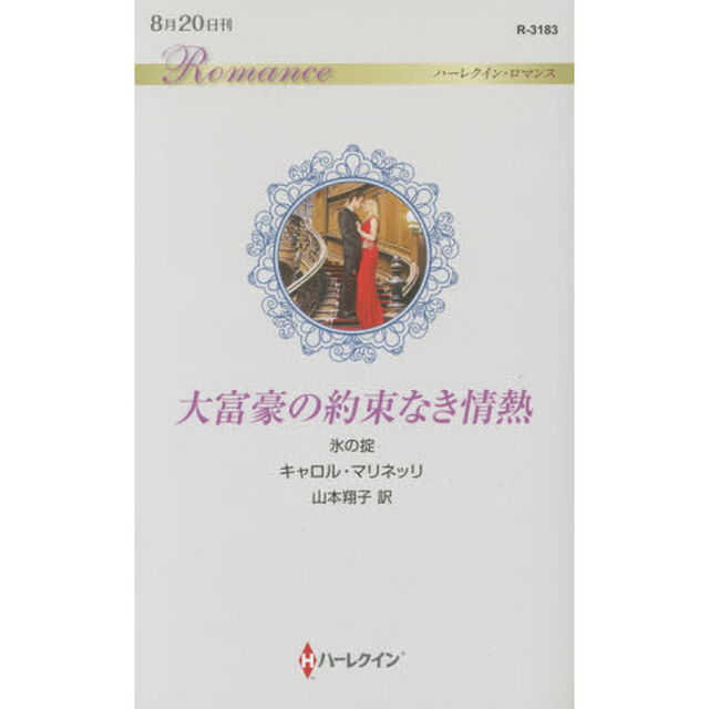 大富豪の約束なき情熱　氷の掟