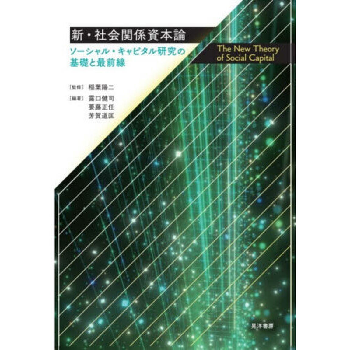 新・社会関係資本論　ソーシャル・キャピタル研究の基礎と最前線