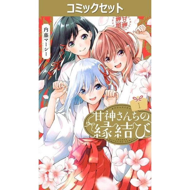 甘神さんちの縁結び　１〜２２巻セット