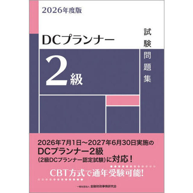 ＤＣプランナー２級試験問題集　２０２６年度版