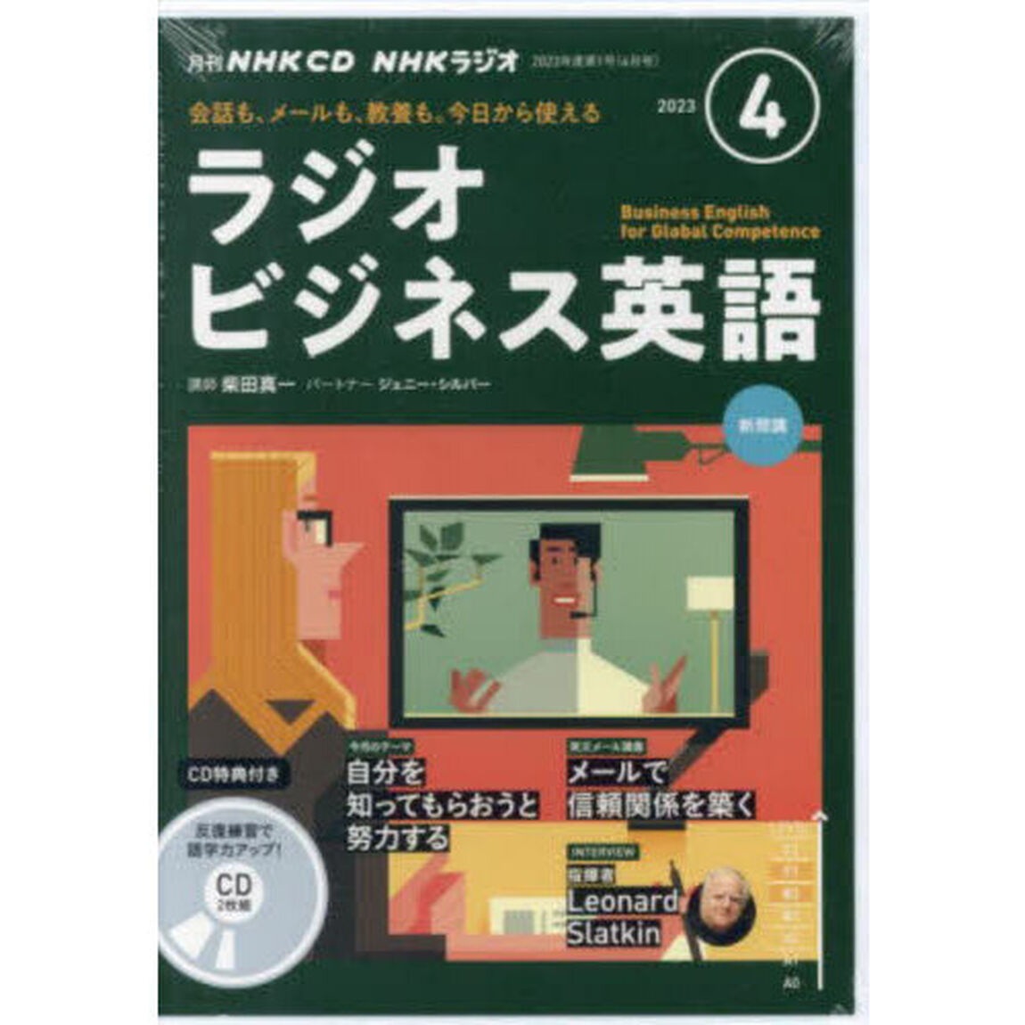 ＣＤ　ラジオビジネス英語　４月号