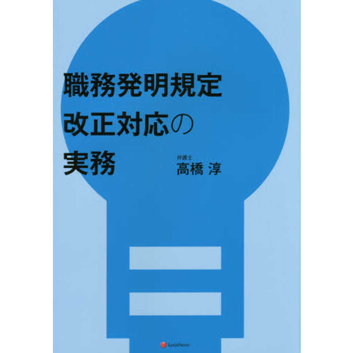 職務発明規定　改正対応の実務