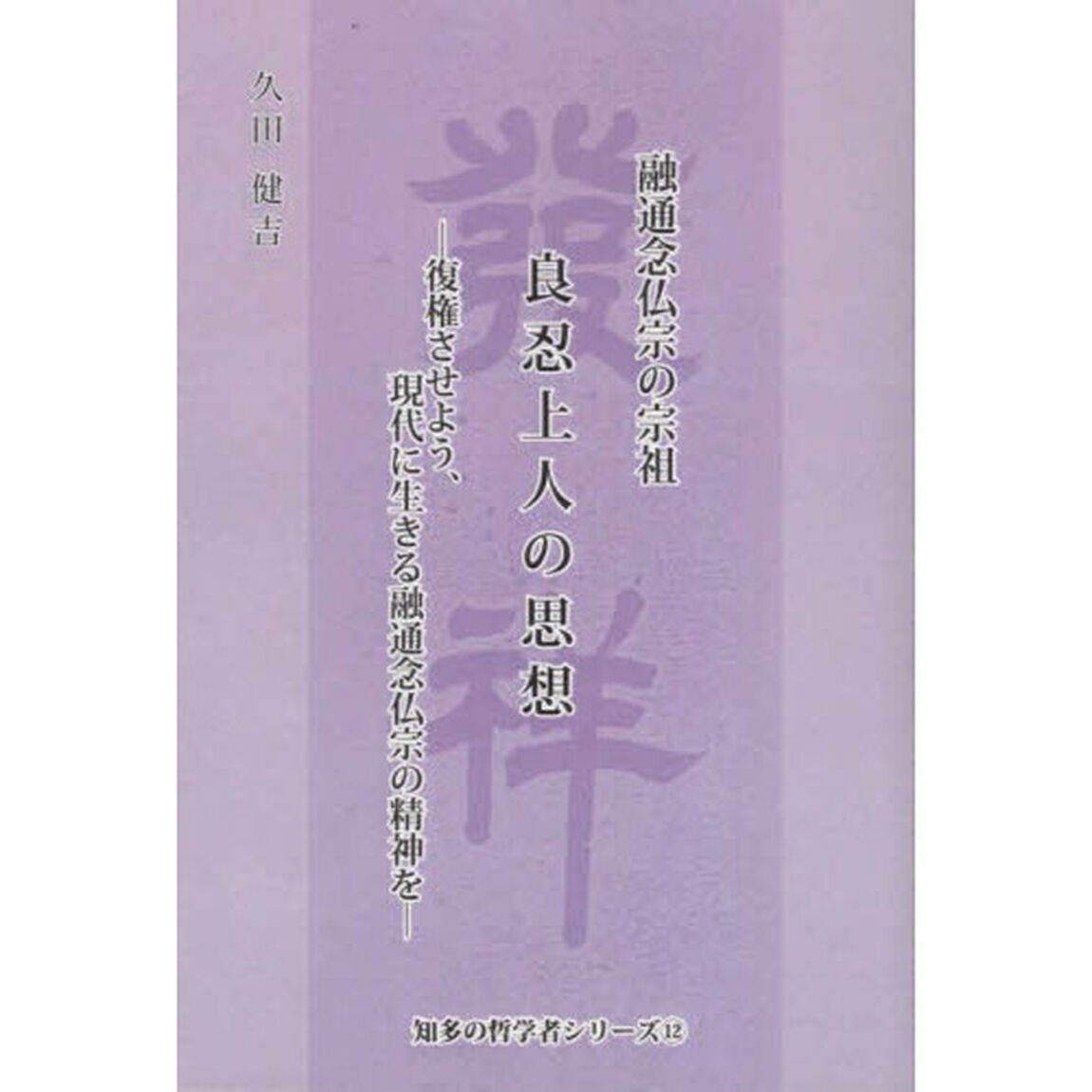融通念仏宗の宗祖良忍上人の思想　復権させよう、現代に生きる融通念仏宗の精神を