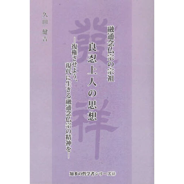 融通念仏宗の宗祖良忍上人の思想　復権させよう、現代に生きる融通念仏宗の精神を