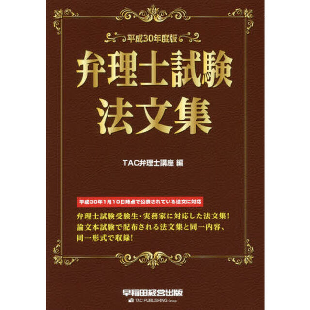 弁理士試験法文集　平成３０年度版