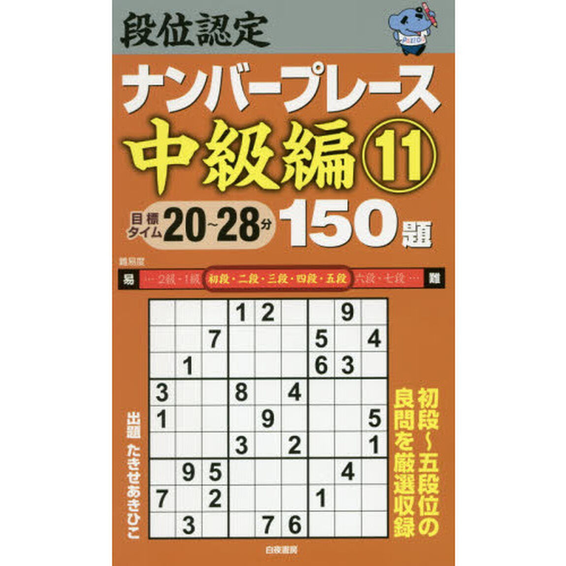 段位認定ナンバープレース中級編１５０題　１１