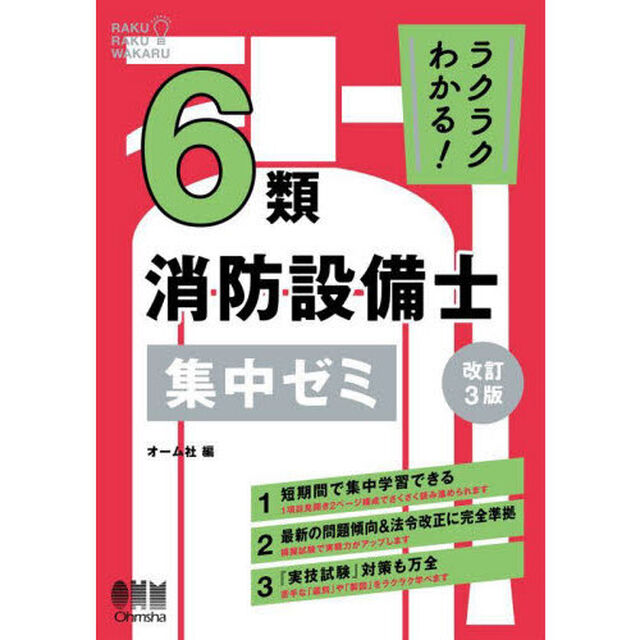 ラクラクわかる！６類消防設備士集中ゼミ「改訂３版」