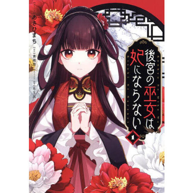 後宮の巫女は妃にならない　１
