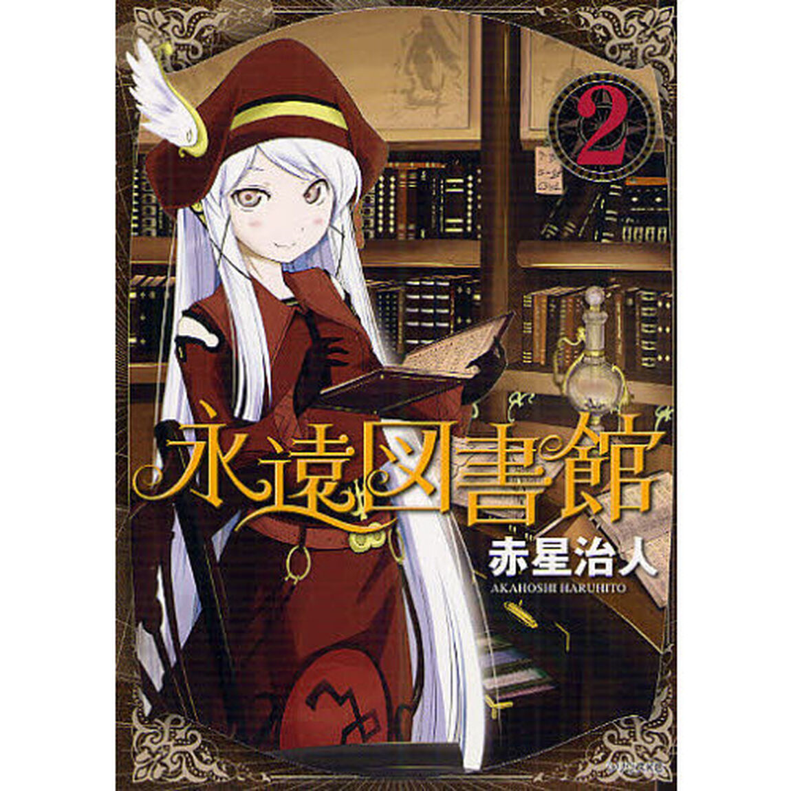 永遠図書館　２