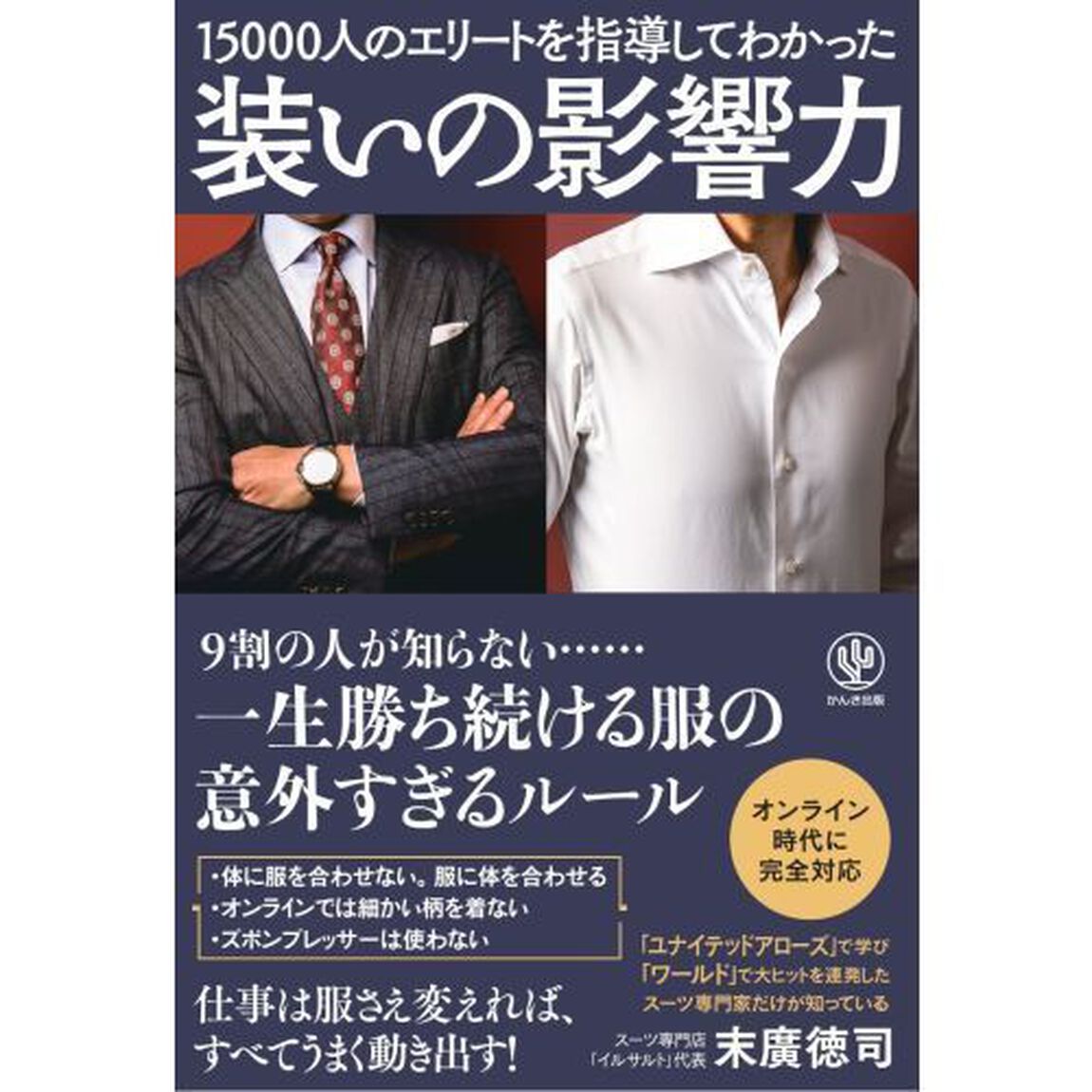 装いの影響力　１５０００人のエリートを指導してわかった