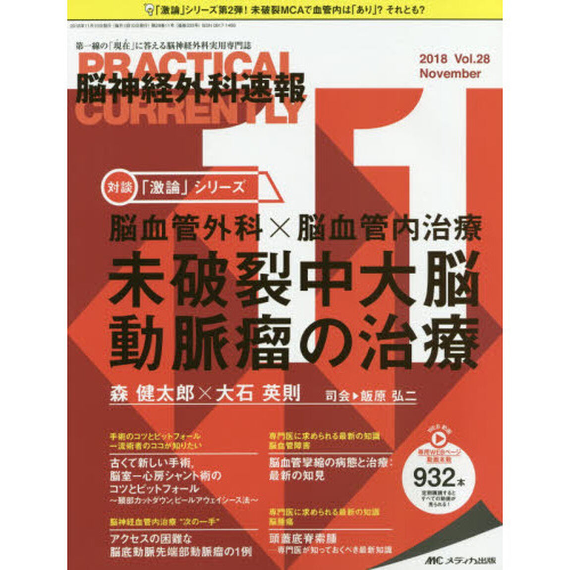 脳神経外科速報　第２８巻１１号（２０１８－１１）「対談「激論」シリーズ脳血管外科&times;脳血管内治療未破裂中大脳動脈瘤の治療」