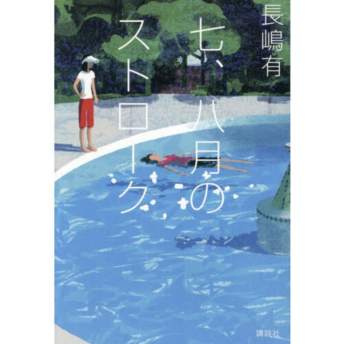 七、八月のストローク