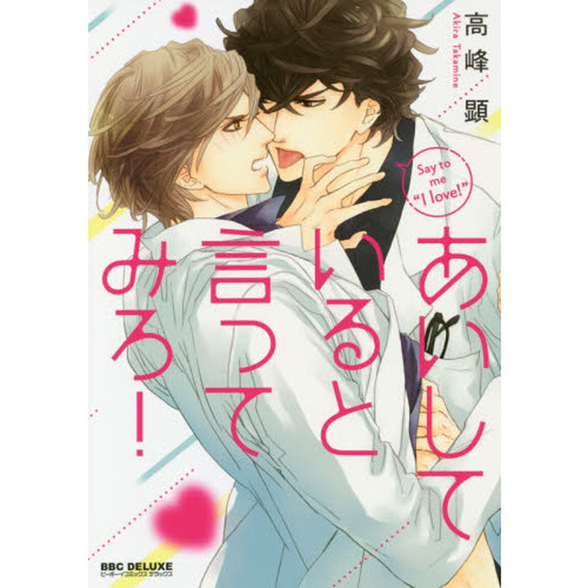 あいしていると言ってみろ！