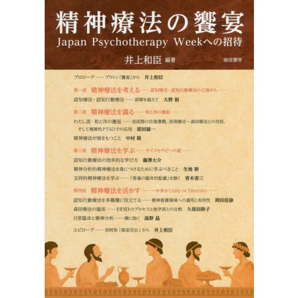 精神療法の饗宴　Ｊａｐａｎ　Ｐｓｙｃｈｏｔｈｅｒａｐｙ　Ｗｅｅｋへの招待