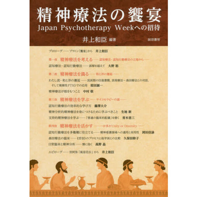 精神療法の饗宴　Ｊａｐａｎ　Ｐｓｙｃｈｏｔｈｅｒａｐｙ　Ｗｅｅｋへの招待