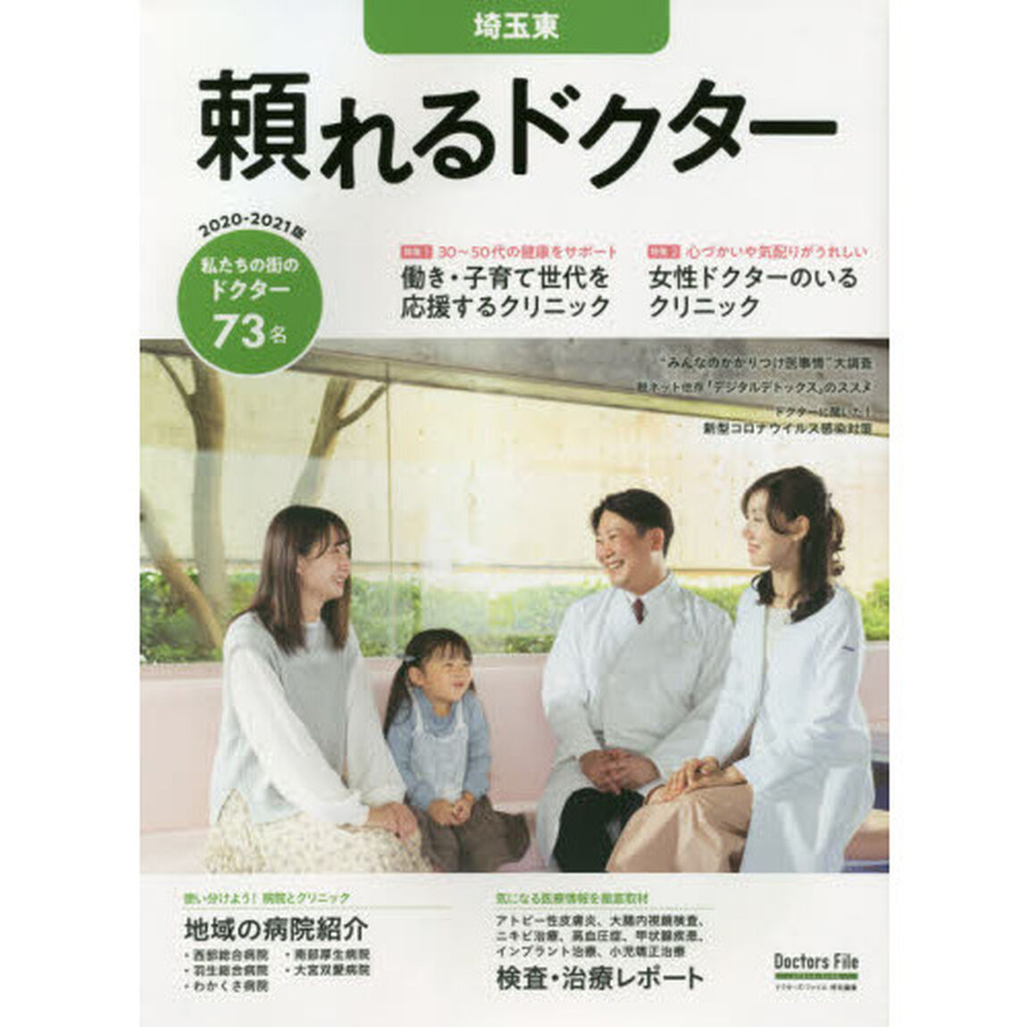 &rsquo;２０－２１　頼れるドクター　埼玉東　５