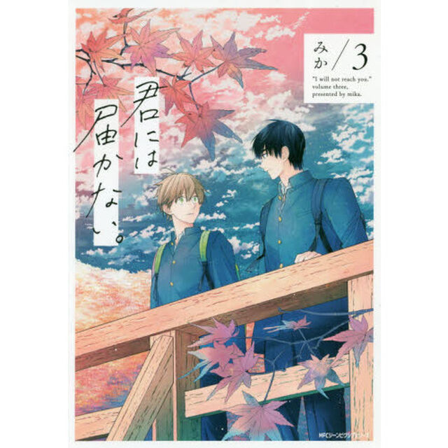 君には届かない。　３