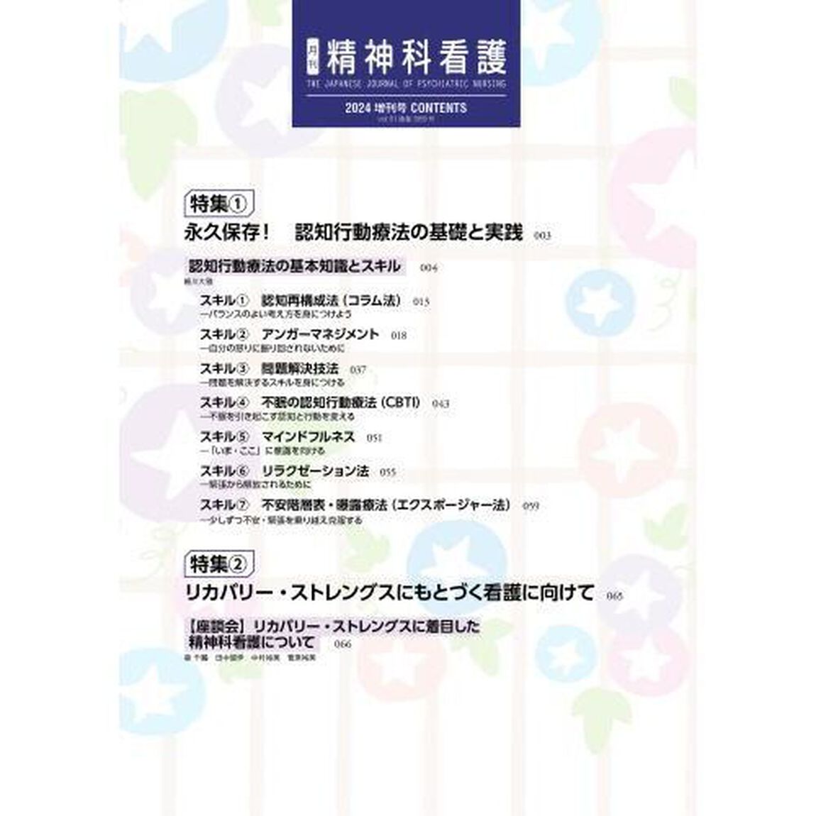 精神科看護　５１－１０　増刊号