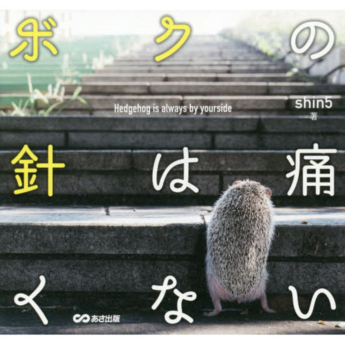 ボクの針は痛くない