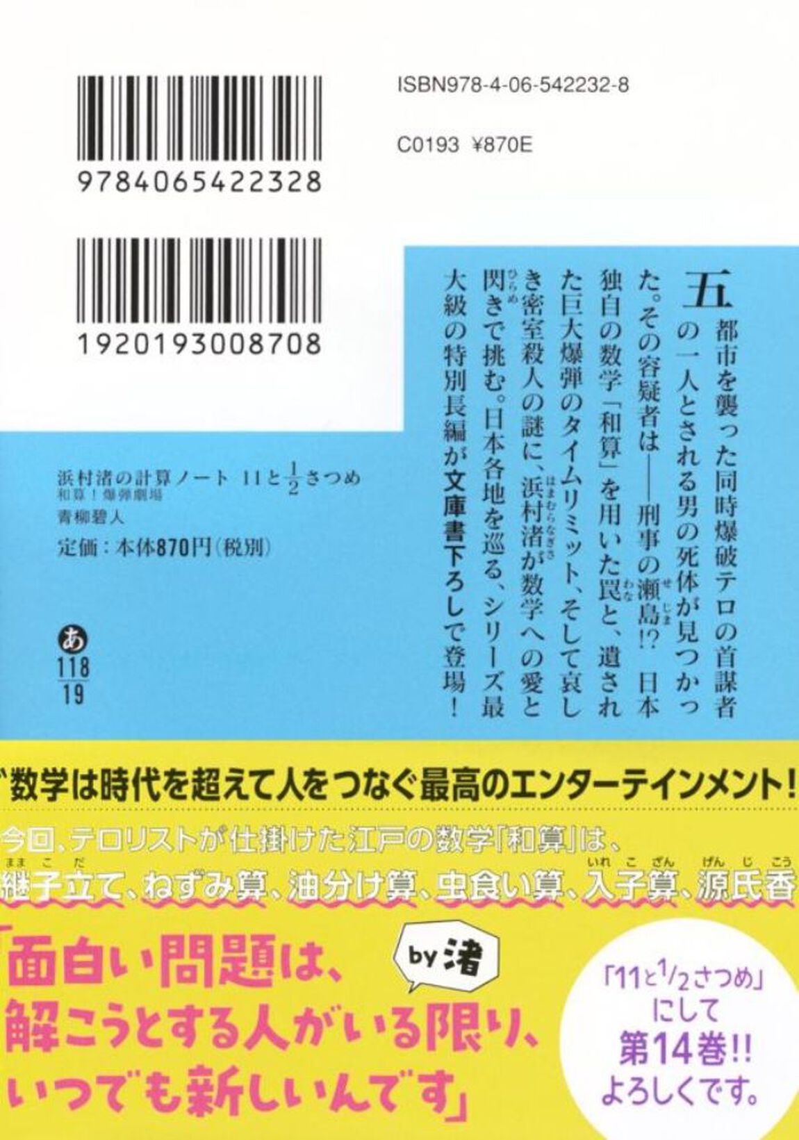 浜村渚の計算ノート　１１と１／２さつめ「和算！爆弾劇場」