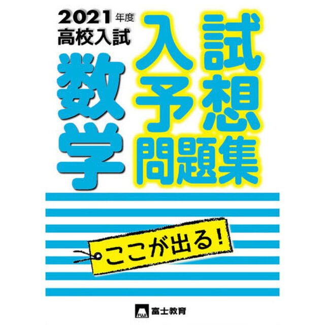 高校入試数学　入試予想問題集　２０２１年度