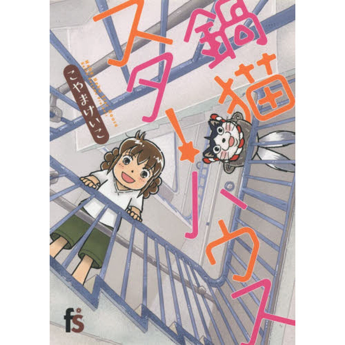 鍋猫スターハウス