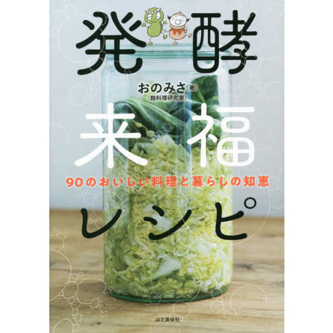 発酵来福レシピ　９０のおいしい料理と暮らしの知恵