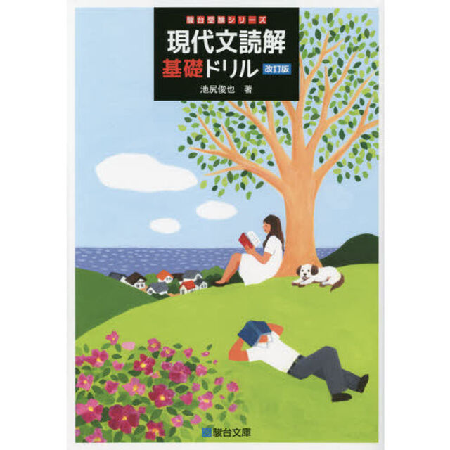 現代文読解基礎ドリル「改訂版」