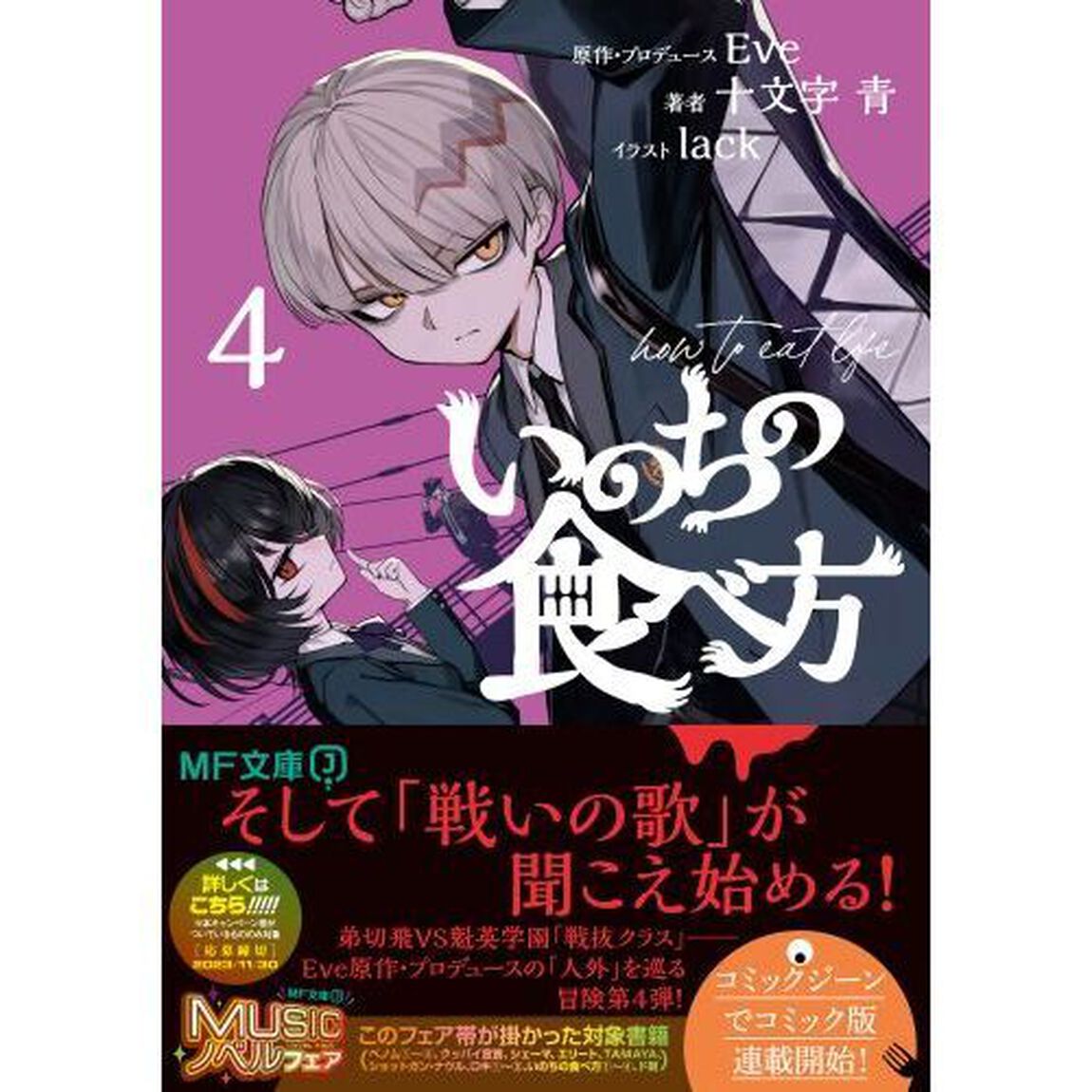 いのちの食べ方　４