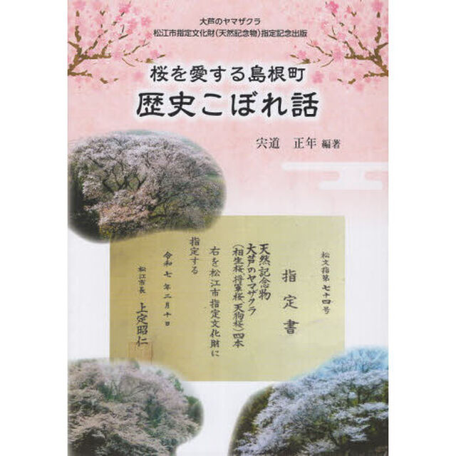 桜を愛する島根町　歴史こぼれ話