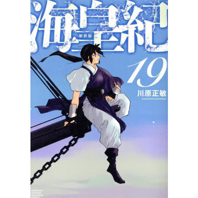 海皇紀　１９「新装版」