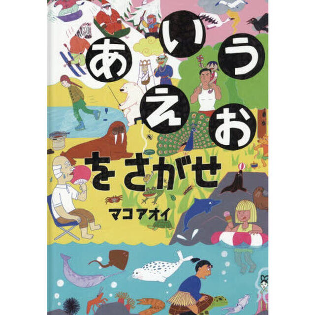 あいうえおをさがせ