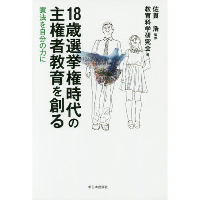 １８歳選挙権時代の主権者教育を創る　憲法を自分のに力に