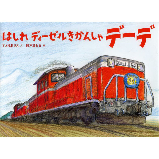 はしれディーゼルきかんしゃデーデ