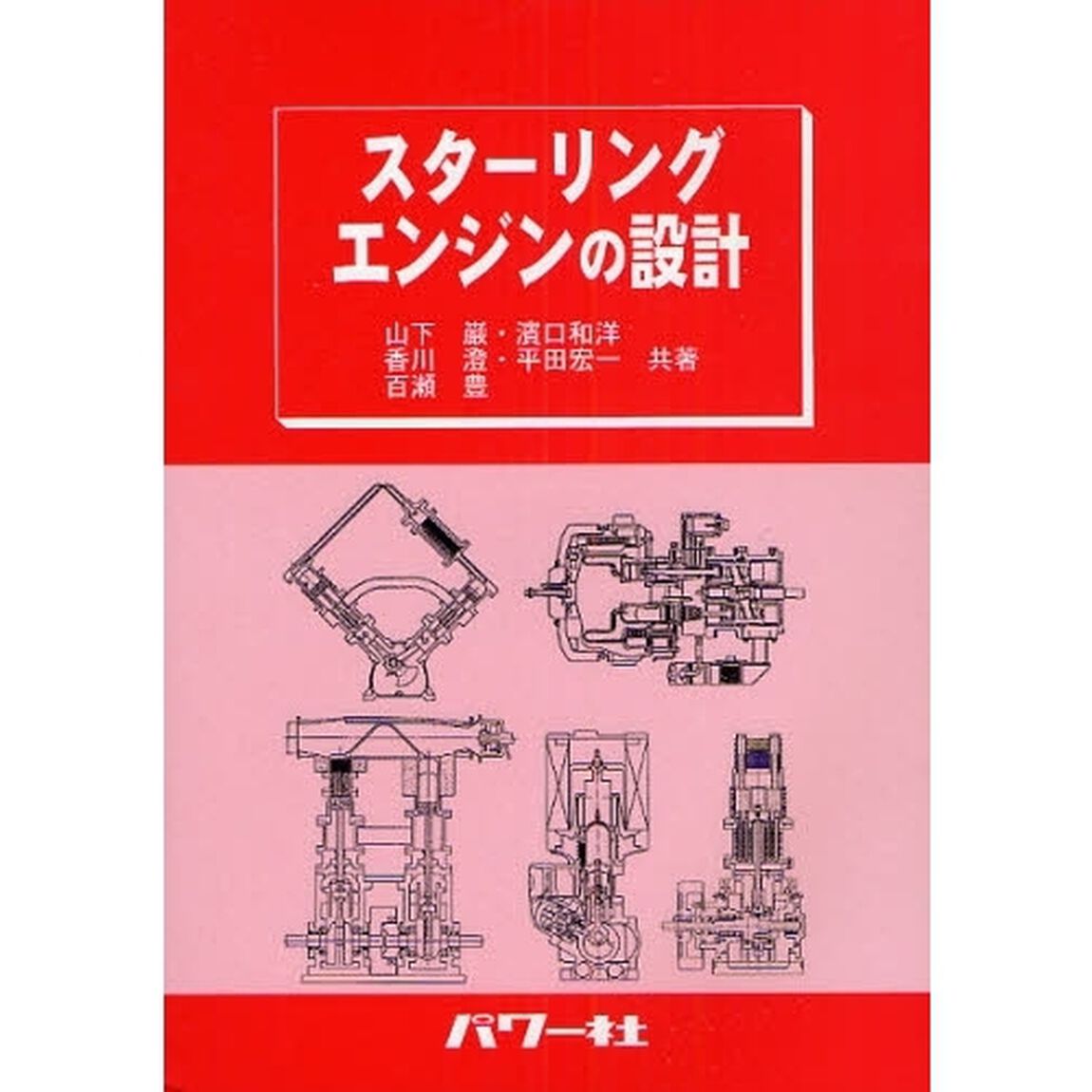 スターリングエンジンの設計
