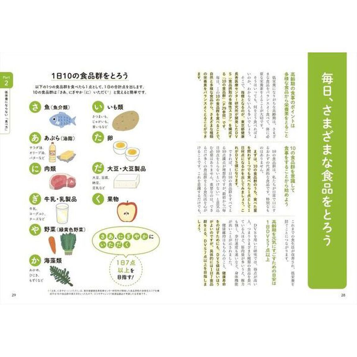 〈最新〉７０歳からの栄養の基本と食べ方のコツ　低栄養を防いで健康寿命をのばす！