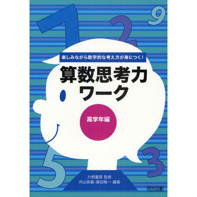 算数思考力ワーク　楽しみながら数学的な考え方が身につく！　高学年編