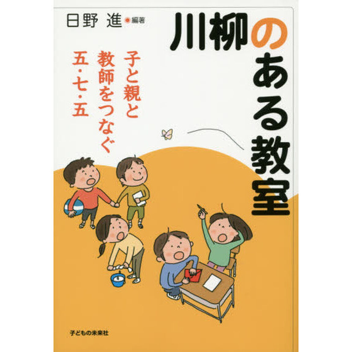 川柳のある教室　子と親と教師をつなぐ五・七・五
