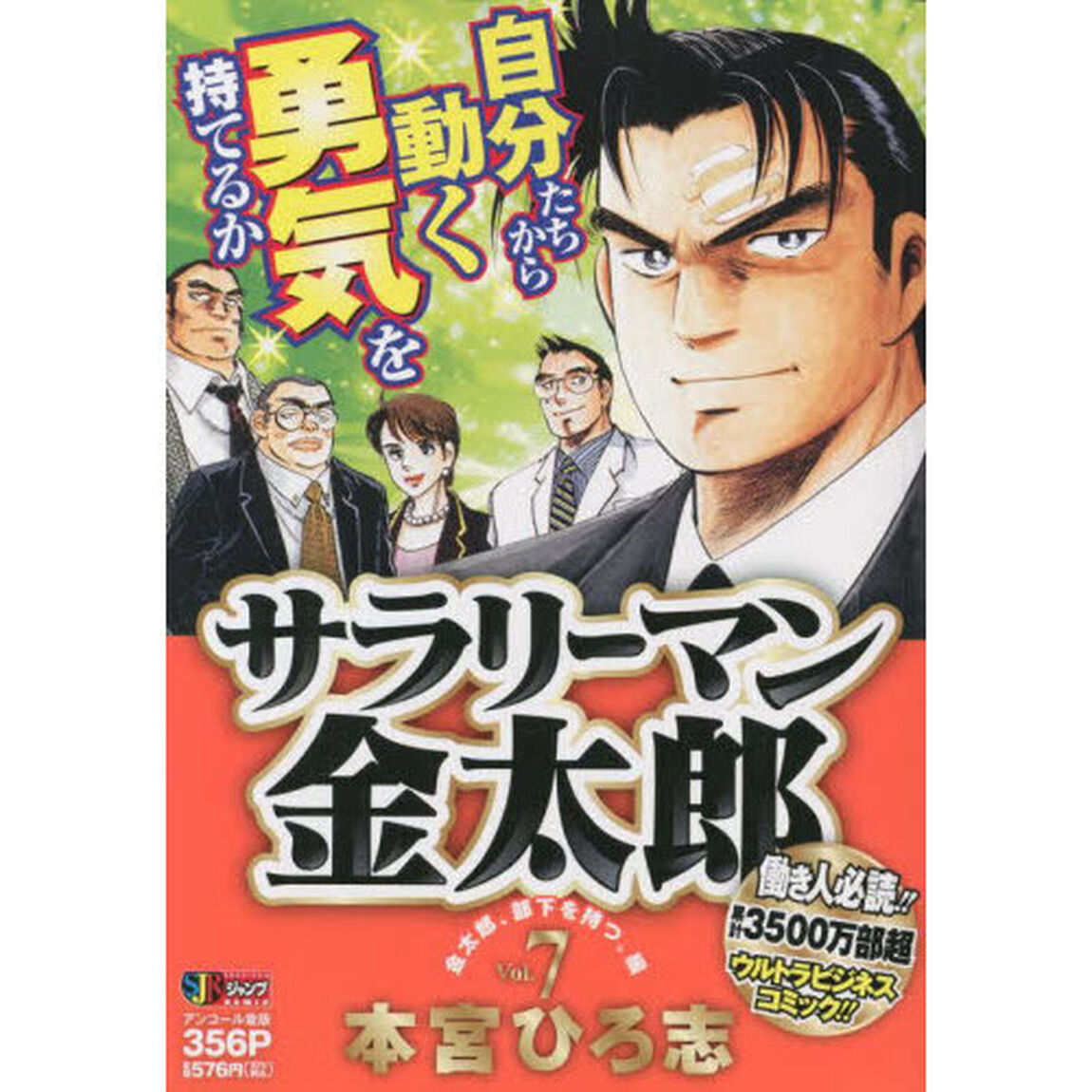 サラリーマン金太郎　７