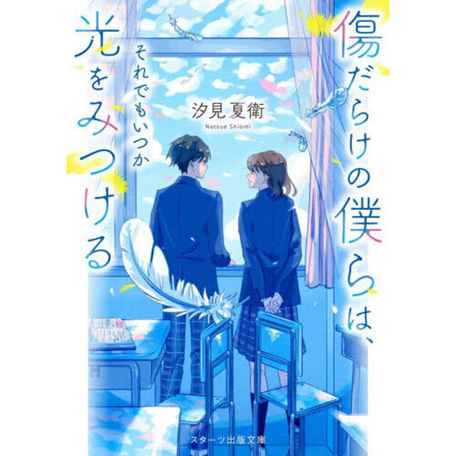 傷だらけの僕らは、それでもいつか光をみつける