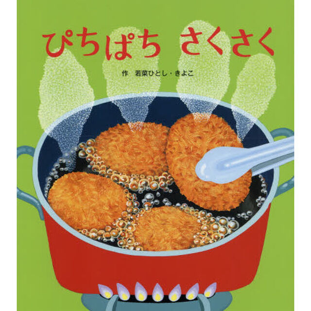 ぴちぱちさくさく