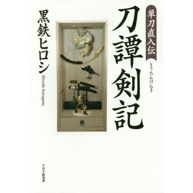 刀譚剣記　単刀直入伝