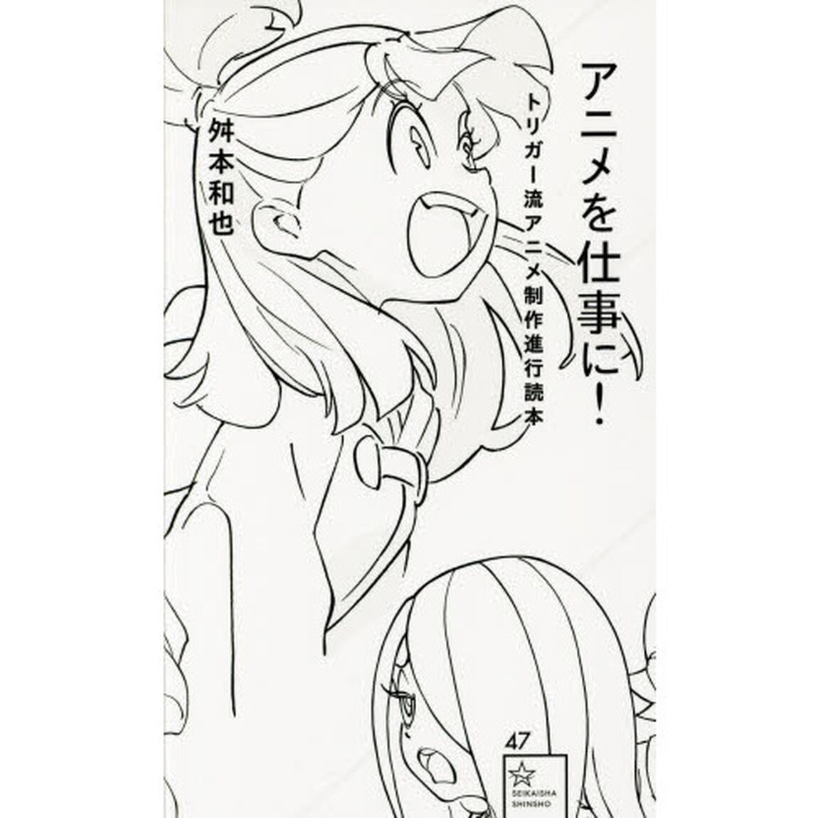 アニメを仕事に！　トリガー流アニメ制作進行読本