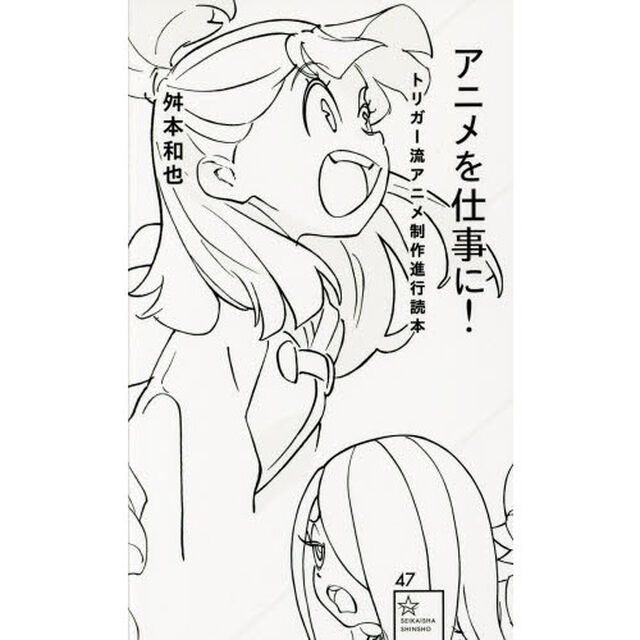 アニメを仕事に！　トリガー流アニメ制作進行読本