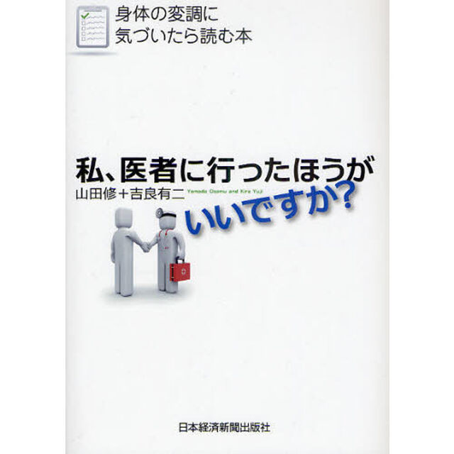 私、医者に行ったほうがいいですか？　身体の変調に気づいたら読む本